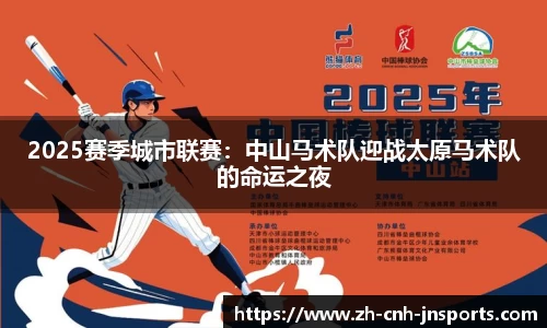 2025赛季城市联赛：中山马术队迎战太原马术队的命运之夜
