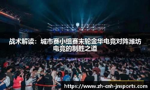 战术解读：城市赛小组赛末轮金华电竞对阵潍坊电竞的制胜之道