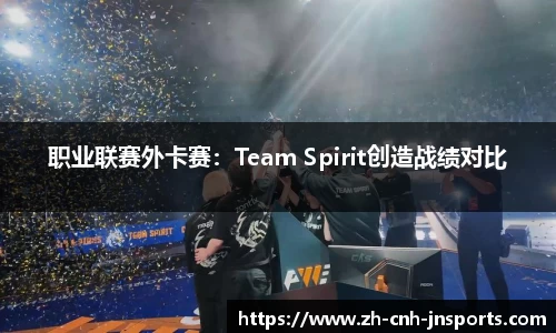 职业联赛外卡赛：Team Spirit创造战绩对比
