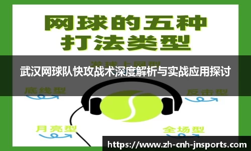 武汉网球队快攻战术深度解析与实战应用探讨
