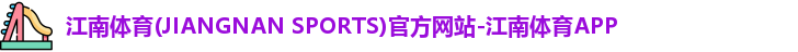 江南体育